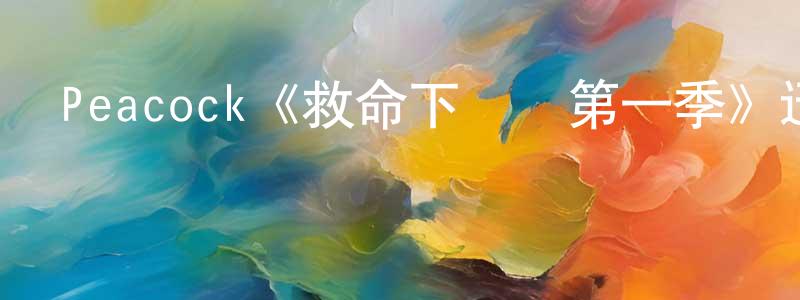 陳乾銳發布Peacock《救命下課鈴第一季》迅雷下載/在線觀看/百度云-都市/情感-美劇天堂